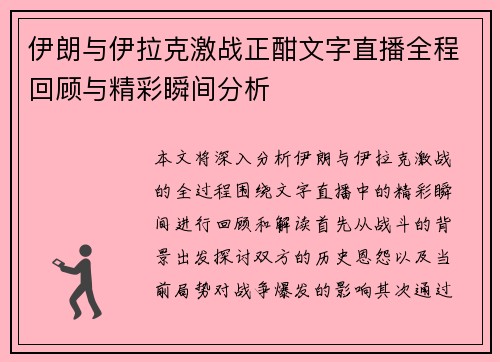 伊朗与伊拉克激战正酣文字直播全程回顾与精彩瞬间分析
