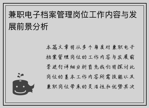 兼职电子档案管理岗位工作内容与发展前景分析