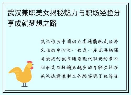 武汉兼职美女揭秘魅力与职场经验分享成就梦想之路