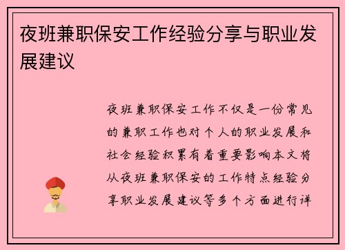 夜班兼职保安工作经验分享与职业发展建议