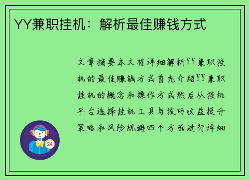 YY兼职挂机：解析最佳赚钱方式