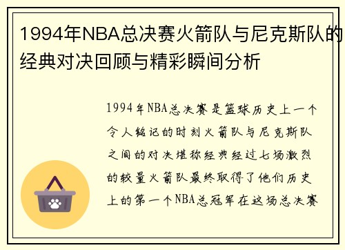 1994年NBA总决赛火箭队与尼克斯队的经典对决回顾与精彩瞬间分析