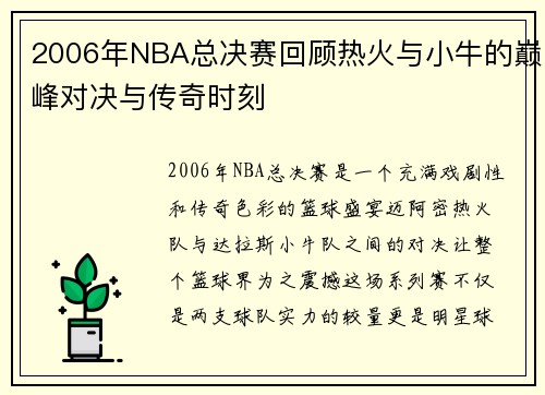 2006年NBA总决赛回顾热火与小牛的巅峰对决与传奇时刻