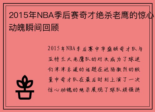 2015年NBA季后赛奇才绝杀老鹰的惊心动魄瞬间回顾
