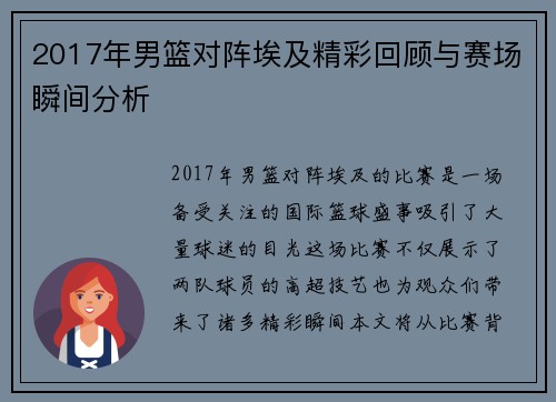 2017年男篮对阵埃及精彩回顾与赛场瞬间分析