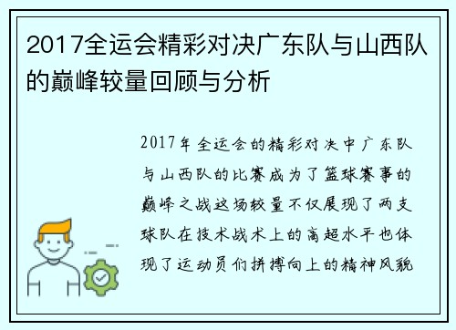 2017全运会精彩对决广东队与山西队的巅峰较量回顾与分析