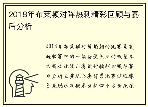 2018年布莱顿对阵热刺精彩回顾与赛后分析