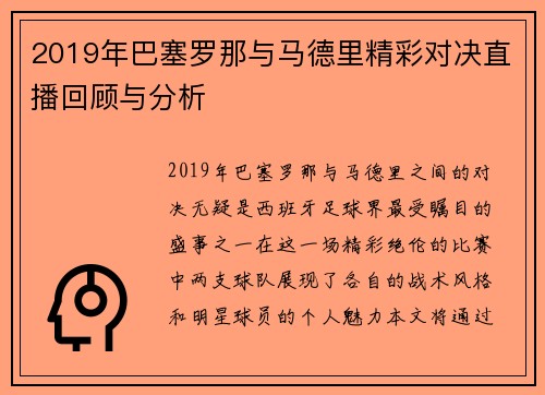 2019年巴塞罗那与马德里精彩对决直播回顾与分析