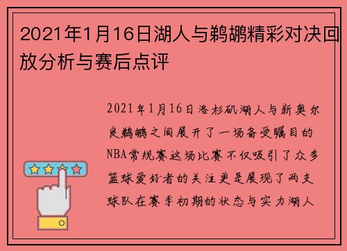 2021年1月16日湖人与鹈鹕精彩对决回放分析与赛后点评