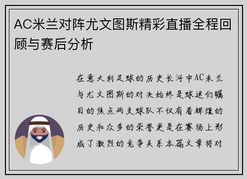 AC米兰对阵尤文图斯精彩直播全程回顾与赛后分析