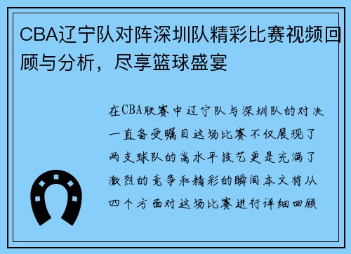 CBA辽宁队对阵深圳队精彩比赛视频回顾与分析，尽享篮球盛宴