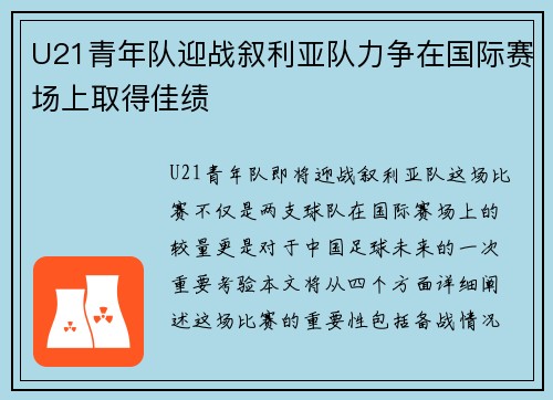 U21青年队迎战叙利亚队力争在国际赛场上取得佳绩