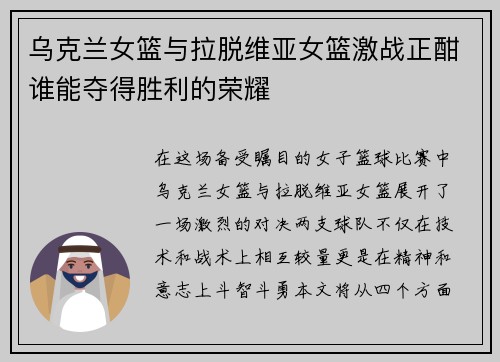 乌克兰女篮与拉脱维亚女篮激战正酣谁能夺得胜利的荣耀