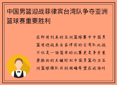 中国男篮迎战菲律宾台湾队争夺亚洲篮球赛重要胜利