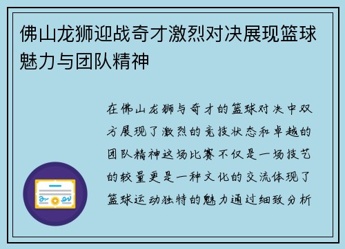 佛山龙狮迎战奇才激烈对决展现篮球魅力与团队精神