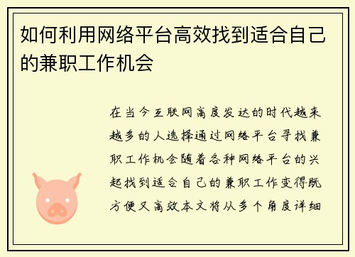 如何利用网络平台高效找到适合自己的兼职工作机会