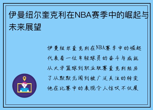 伊曼纽尔奎克利在NBA赛季中的崛起与未来展望