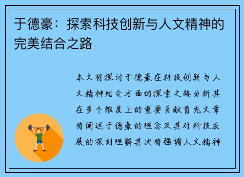 于德豪：探索科技创新与人文精神的完美结合之路