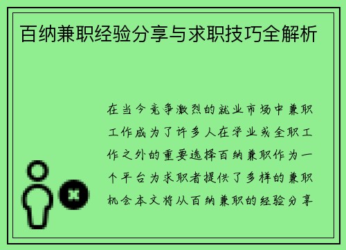 百纳兼职经验分享与求职技巧全解析