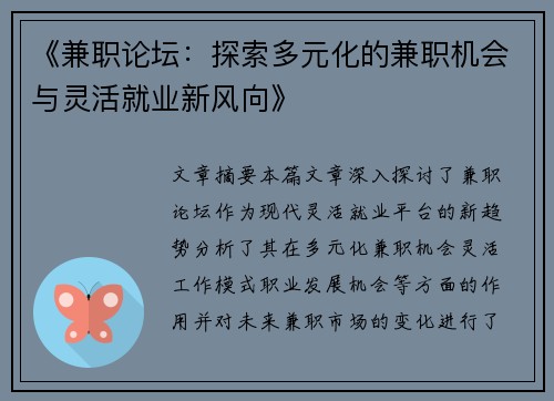 《兼职论坛：探索多元化的兼职机会与灵活就业新风向》