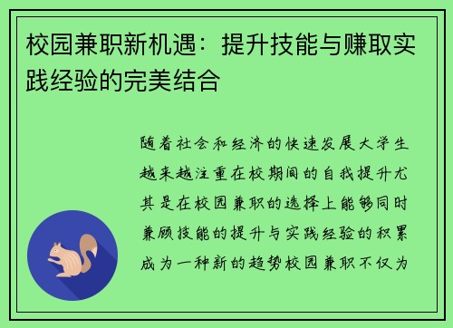 校园兼职新机遇：提升技能与赚取实践经验的完美结合
