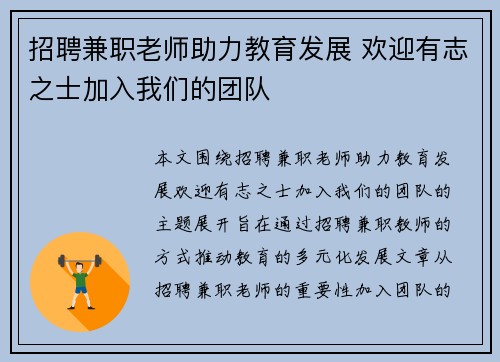 招聘兼职老师助力教育发展 欢迎有志之士加入我们的团队
