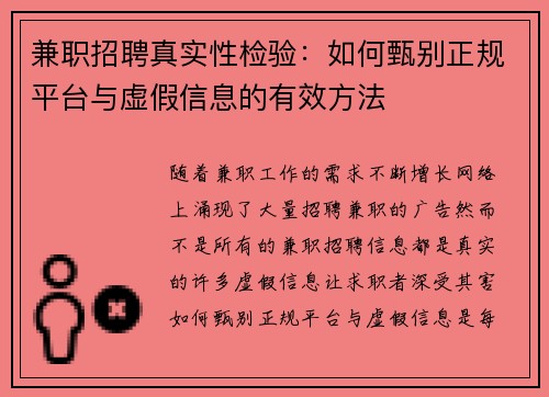 兼职招聘真实性检验：如何甄别正规平台与虚假信息的有效方法