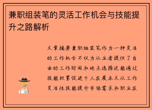 兼职组装笔的灵活工作机会与技能提升之路解析