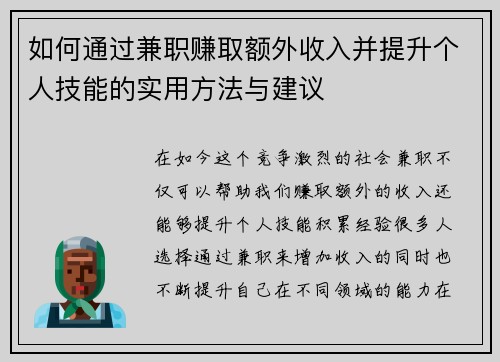 如何通过兼职赚取额外收入并提升个人技能的实用方法与建议