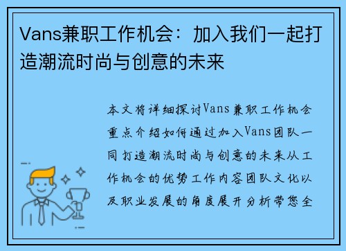 Vans兼职工作机会：加入我们一起打造潮流时尚与创意的未来