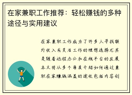 在家兼职工作推荐：轻松赚钱的多种途径与实用建议