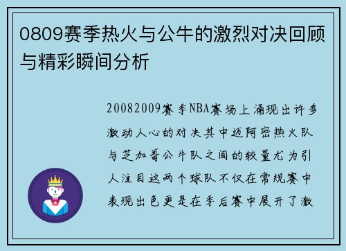 0809赛季热火与公牛的激烈对决回顾与精彩瞬间分析