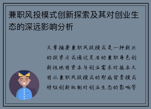 兼职风投模式创新探索及其对创业生态的深远影响分析