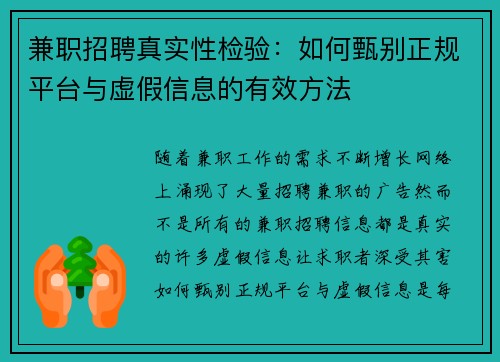 兼职招聘真实性检验：如何甄别正规平台与虚假信息的有效方法