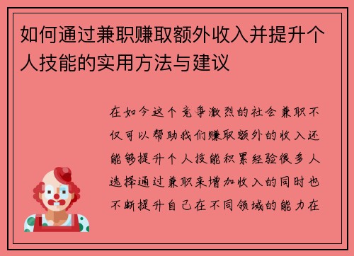 如何通过兼职赚取额外收入并提升个人技能的实用方法与建议