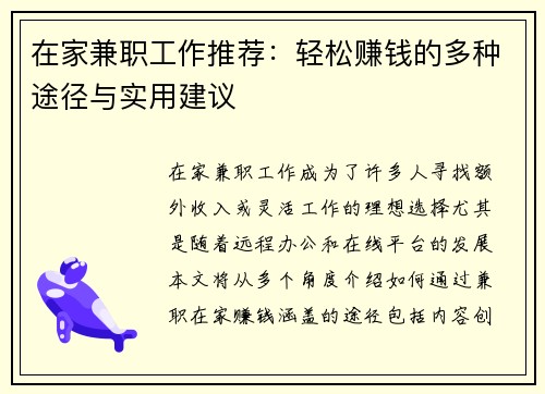 在家兼职工作推荐：轻松赚钱的多种途径与实用建议