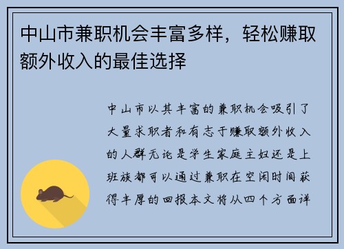 中山市兼职机会丰富多样，轻松赚取额外收入的最佳选择