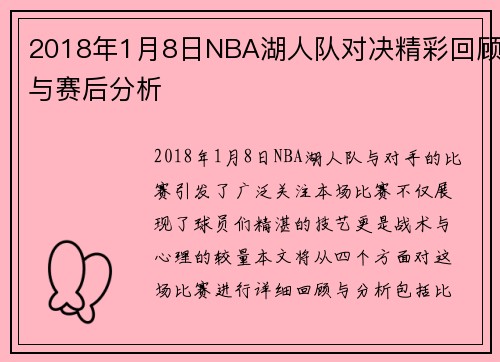 2018年1月8日NBA湖人队对决精彩回顾与赛后分析