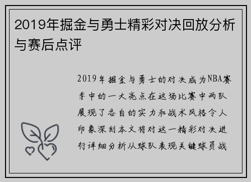 2019年掘金与勇士精彩对决回放分析与赛后点评