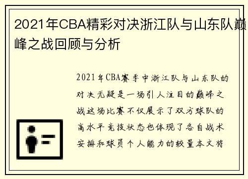 2021年CBA精彩对决浙江队与山东队巅峰之战回顾与分析