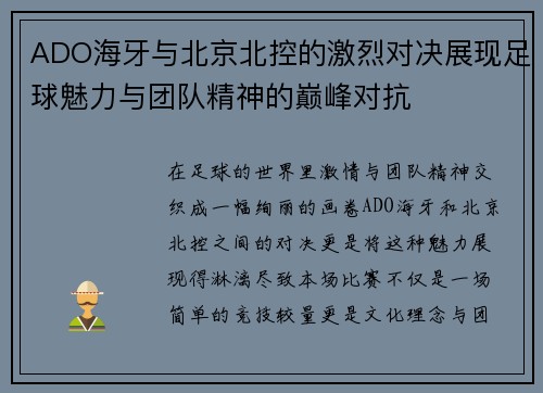ADO海牙与北京北控的激烈对决展现足球魅力与团队精神的巅峰对抗
