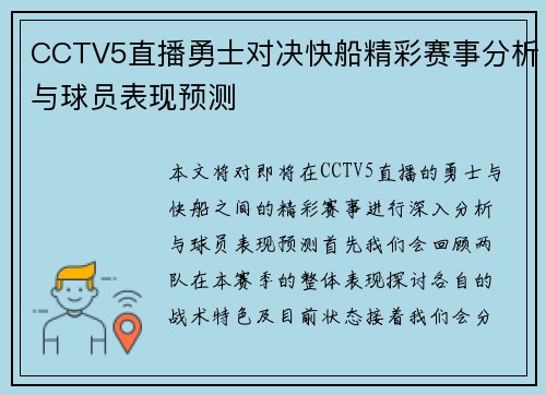 CCTV5直播勇士对决快船精彩赛事分析与球员表现预测