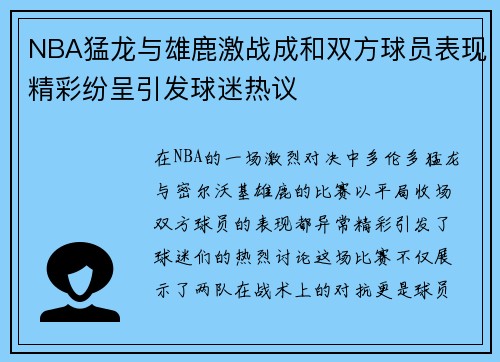 NBA猛龙与雄鹿激战成和双方球员表现精彩纷呈引发球迷热议