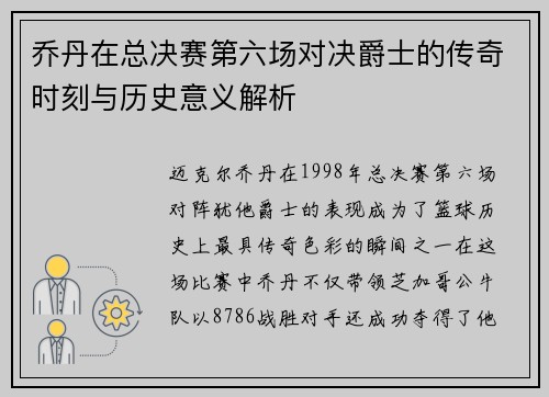 乔丹在总决赛第六场对决爵士的传奇时刻与历史意义解析