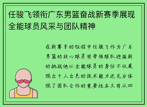 任骏飞领衔广东男篮奋战新赛季展现全能球员风采与团队精神