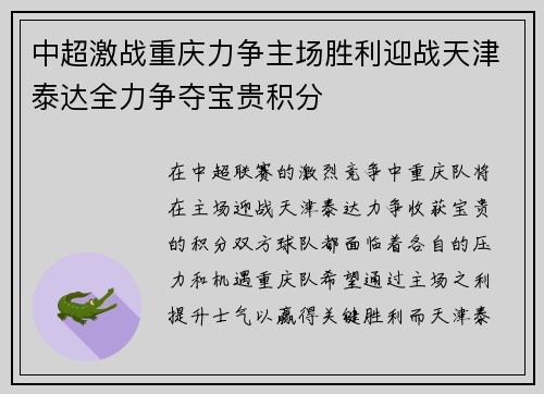 中超激战重庆力争主场胜利迎战天津泰达全力争夺宝贵积分