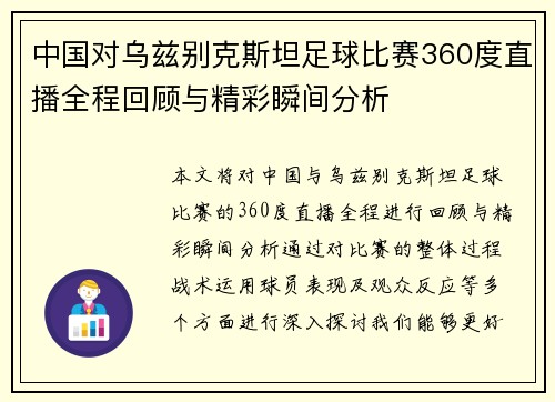 中国对乌兹别克斯坦足球比赛360度直播全程回顾与精彩瞬间分析