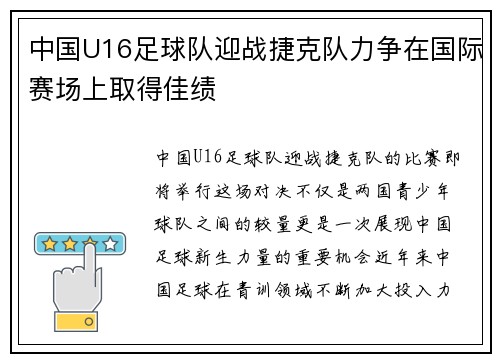 中国U16足球队迎战捷克队力争在国际赛场上取得佳绩