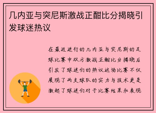 几内亚与突尼斯激战正酣比分揭晓引发球迷热议