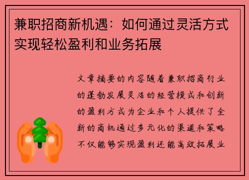 兼职招商新机遇：如何通过灵活方式实现轻松盈利和业务拓展